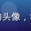 用户孙雨桐的头像，年轻女性形象