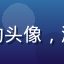 用户张晨曦的头像，游戏玩家形象
