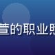 91下载内容运营负责人赵雅萱的职业照，女性，活力开朗的运营形象